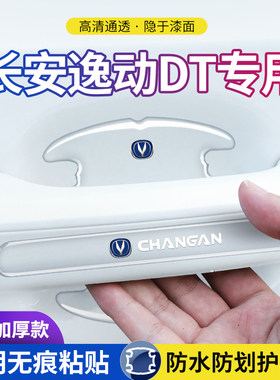 逸动DT防刮长安车贴防撞