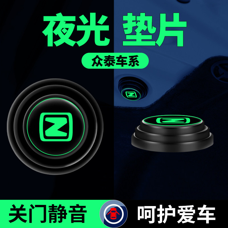 众泰车门减震垫片隔音缓冲
