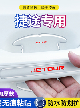 捷途X70PLUSX90X95大圣X70M门碗防刮保护膜汽车门把手防护贴装饰