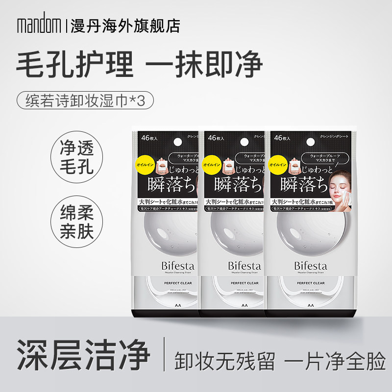 漫丹缤若诗卸妆湿巾温和眼唇脸敏肌卸妆便携一次性卸浓妆46片*3