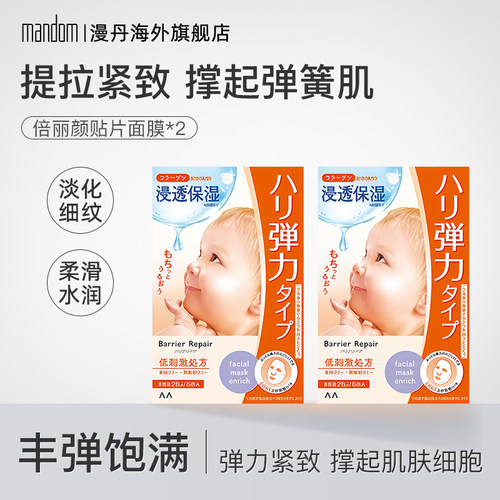 日本漫丹保湿补水改善细纹面膜