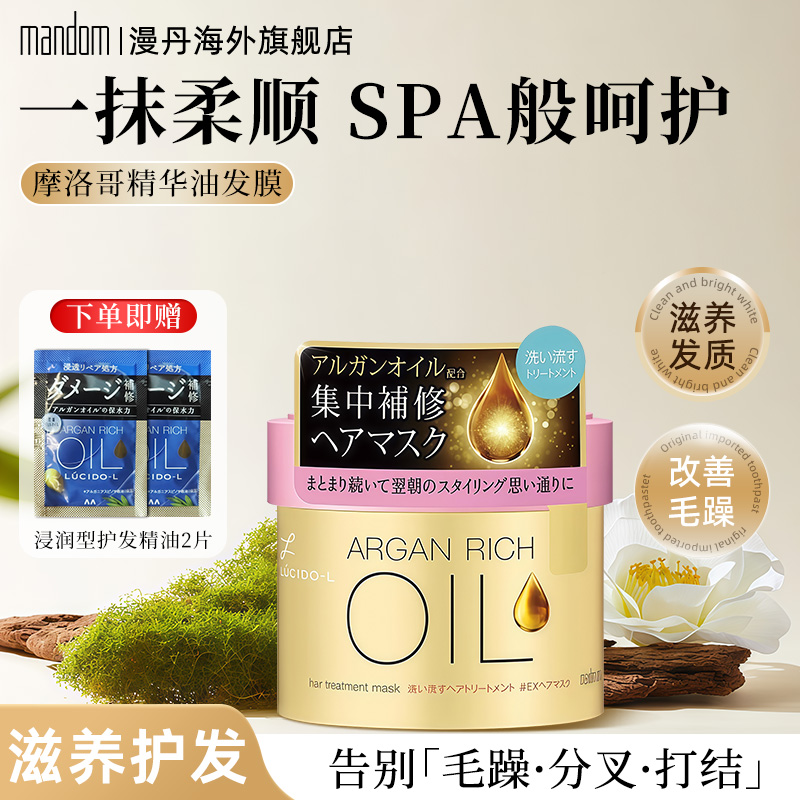 mandom/漫丹摩洛哥精华油