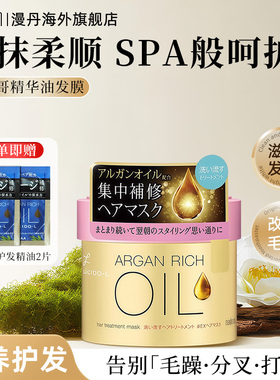 mandom/漫丹俪诗朵发膜摩洛哥精华油瑧醇护发顺滑滋养补水 220g