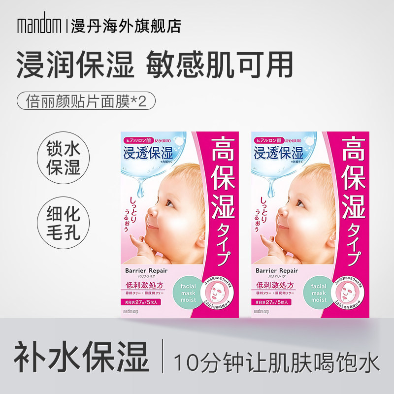 mandom/漫丹日本倍丽颜面膜婴儿肌面膜女醇厚保湿补水面膜非曼丹