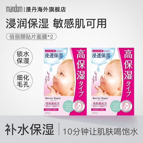 mandom日本倍丽颜补水10枚面膜