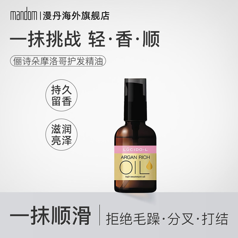 mandom/漫丹日本护发精油香氛俪诗朵摩洛哥精华油损伤修护粉色