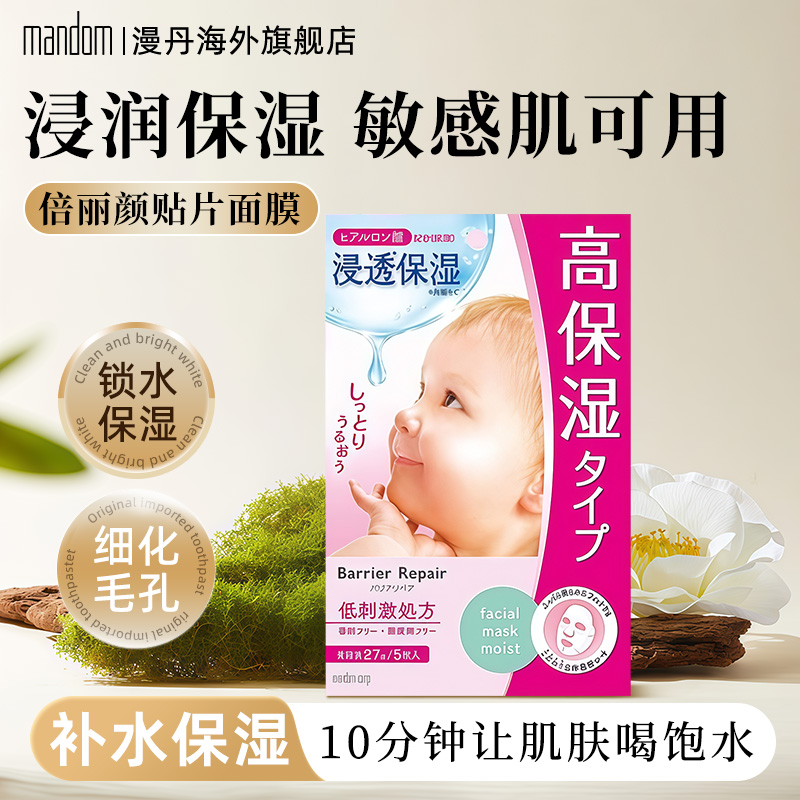 mandom/漫丹倍丽颜婴儿肌贴片面膜秋冬补水温和保湿滋养5枚非曼丹