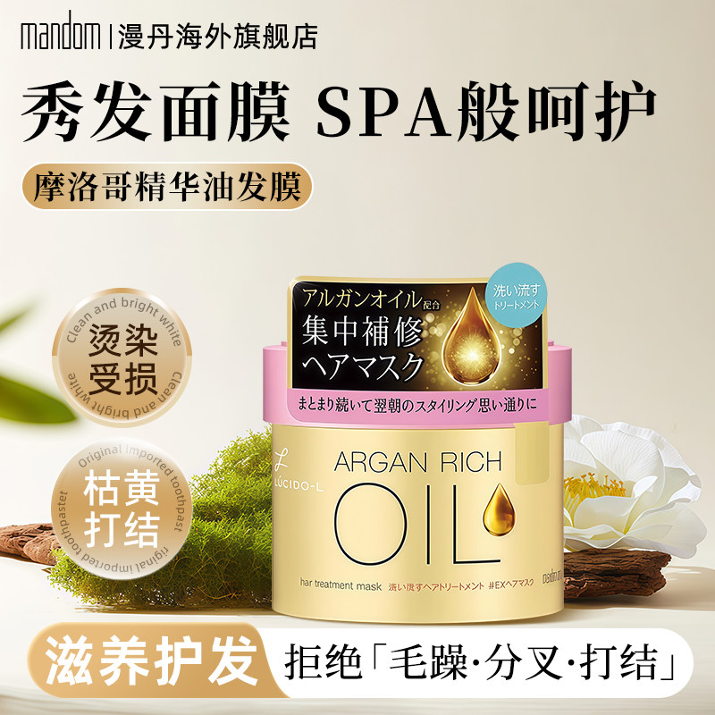 mandom/漫丹俪诗朵发膜摩洛哥精华油瑧醇护发顺滑滋养补水 220g