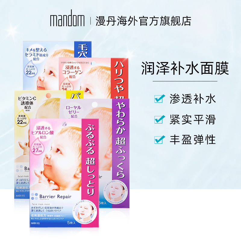 mandom/漫丹日本倍丽颜婴儿润泽补水滋养保湿贴片面膜5枚装非曼丹
