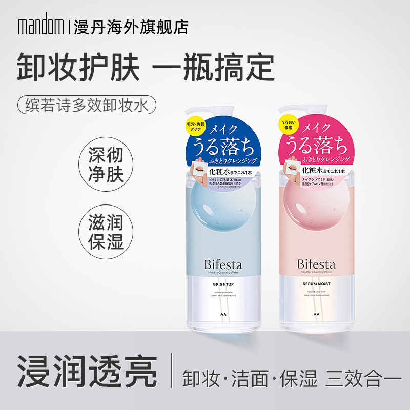 Bifesta/缤若诗漫丹/缤若诗多效美肌卸妆水净颜亮肤焕颜补水400ml