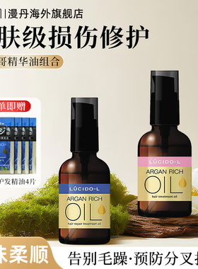 mandom/漫丹日本俪诗朵护发精油香氛护发摩洛哥精华油损伤修护