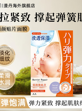 mandom/漫丹倍丽颜贴片面膜婴儿肌补水面膜改善细纹丰弹饱满曼丹