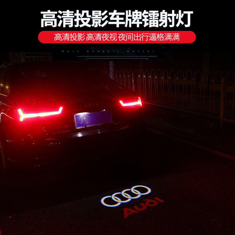 奥迪车牌投影镭射灯A6L/A4L/Q5/Q3/A7/A3L/RS防追尾雨雾LED装饰灯