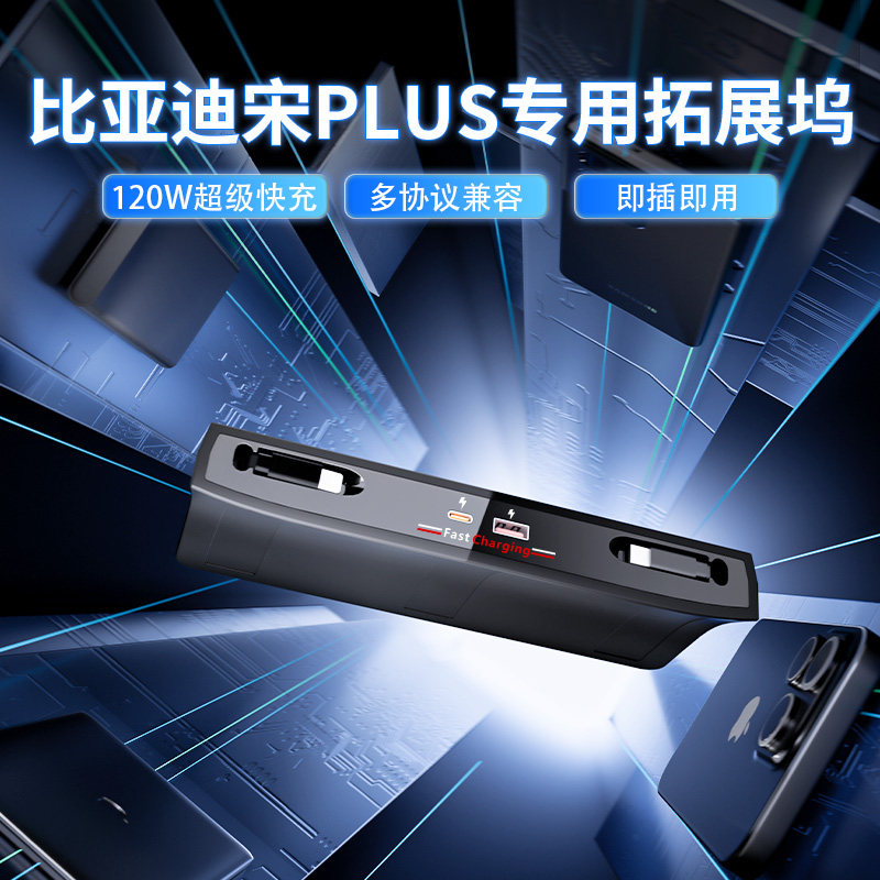 比亚迪宋plus专用拓展坞车载充电器快充USB扩展车内改装用品配件