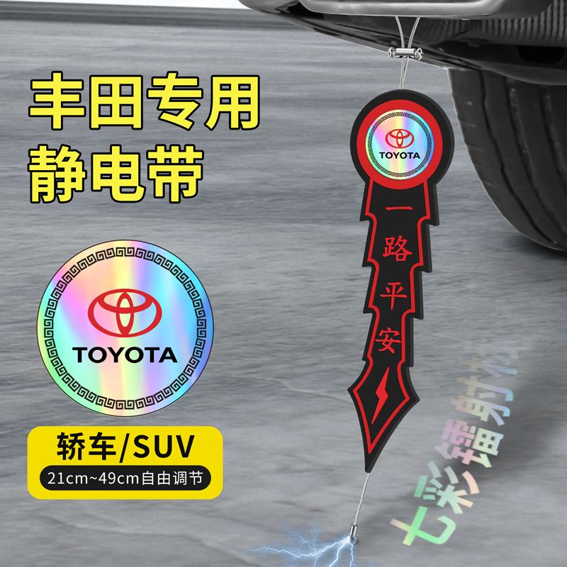 适用丰田静电拖地带凯美瑞汉兰达锋兰达威兰达车用消除去静电神器