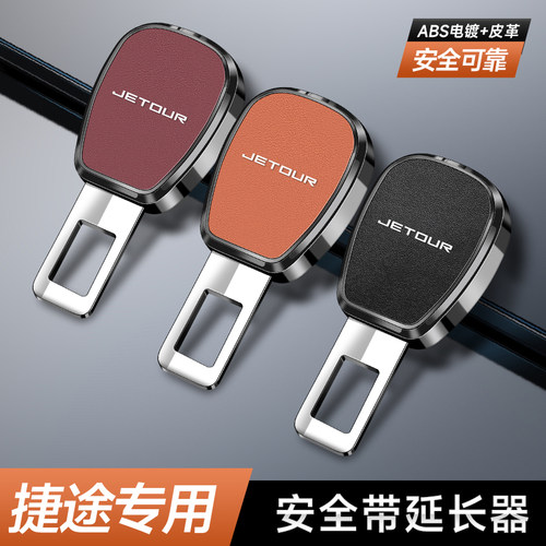 适用于捷途X70 M PLUS X90 X95 Coupe汽车安全带片抠插带延长接头