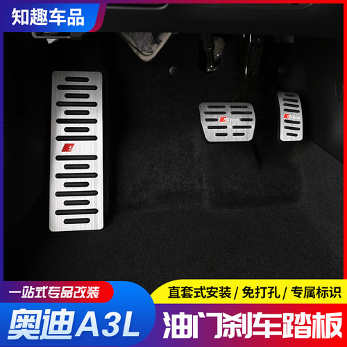 2021-25款奥迪A3L油门踏板改装A3内饰免打孔休息板脚踏板装饰用品 - 封面