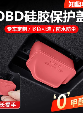 适用长安CS75PLUS汽车OBD接口保护盖车载电脑诊断接口防尘罩配件