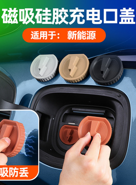 电动汽车充电口保护盖防尘塞适用沃尔沃S90/C40/EM90/坦克500/700