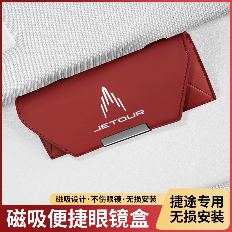 适用新捷途旅行者X70PLUSX90PRO山海L9CDM车载遮阳板眼镜盒眼镜夹