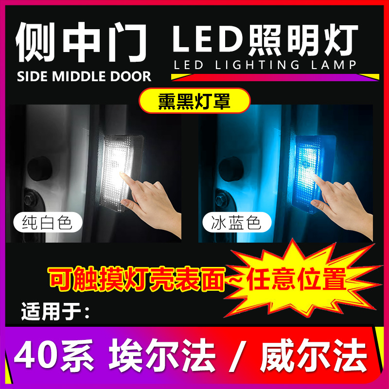 适用于丰田40系埃尔法中门LED照明灯alphard威尔法迎宾灯改装配件