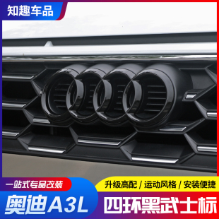 25款 奥迪A3L 饰配件 A5改装 中网黑武士四环标志A3前脸外饰装