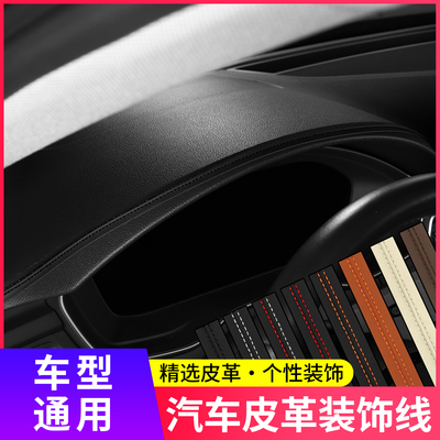 适用于别克昂科威君威越威朗E5GL8自粘皮革收边条车内装饰条自粘