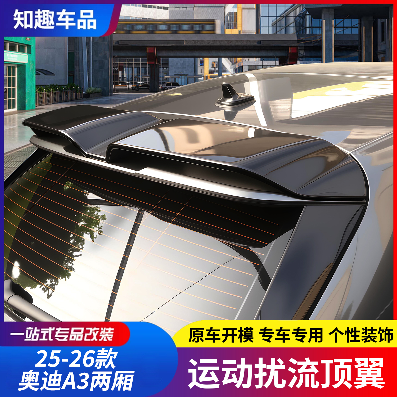 适用26款奥迪A3两厢尾翼a3二厢运动顶翼改装配件免打孔外饰装饰件