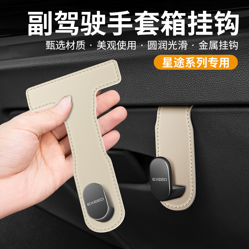 适用于星途TX追风ET-i凌云揽月汽车载副驾驶座椅背小挂钩装饰用品