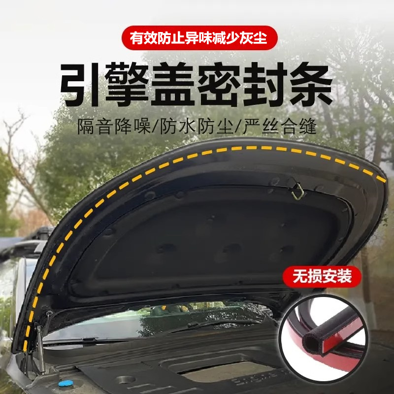 适用于蔚来ES6ET5TET9EC6ET7ES7EC7汽车机头前盖引擎盖隔音密封条