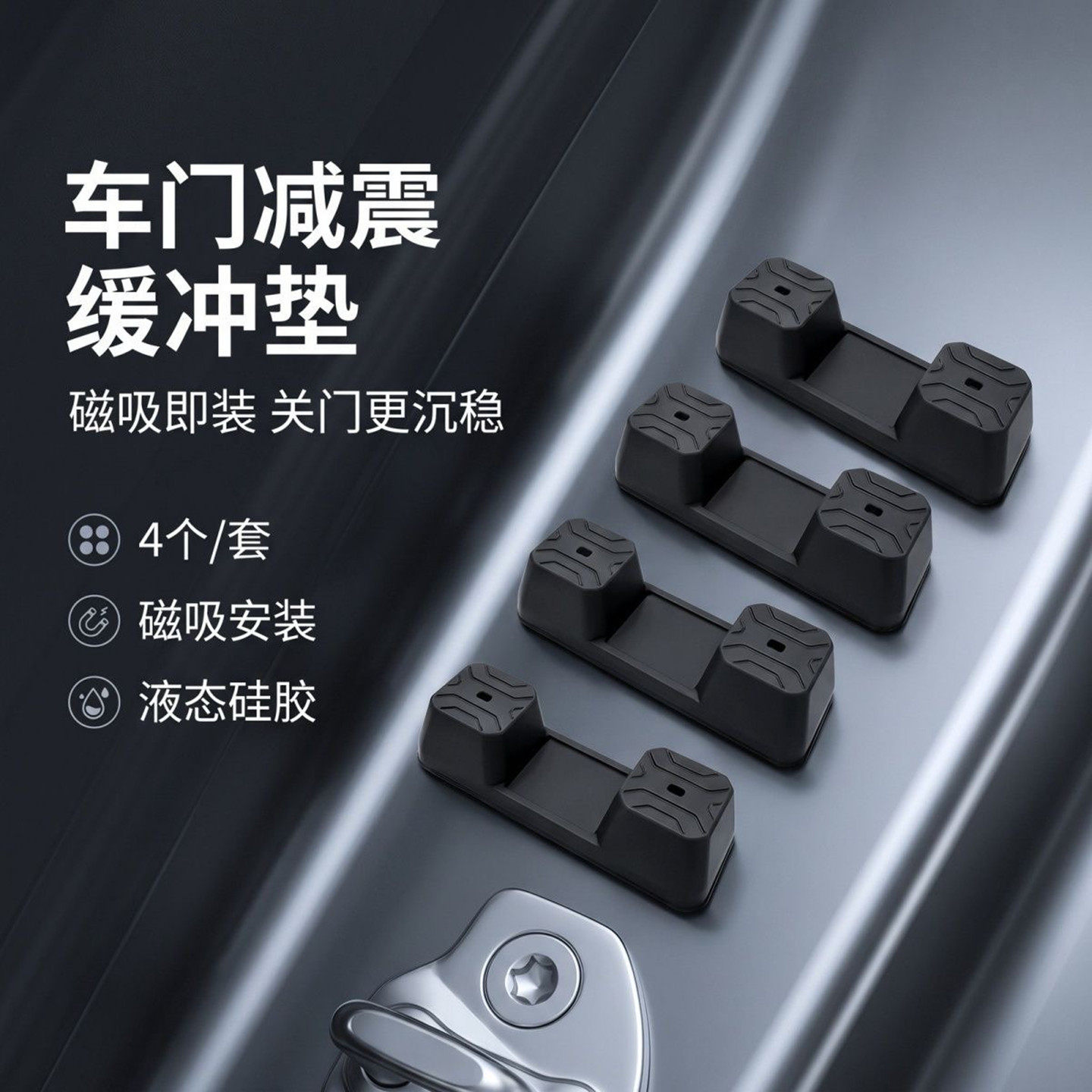2026新款汽车门锁扣硅胶保护套车门异响磁吸防撞条关门减震缓冲垫