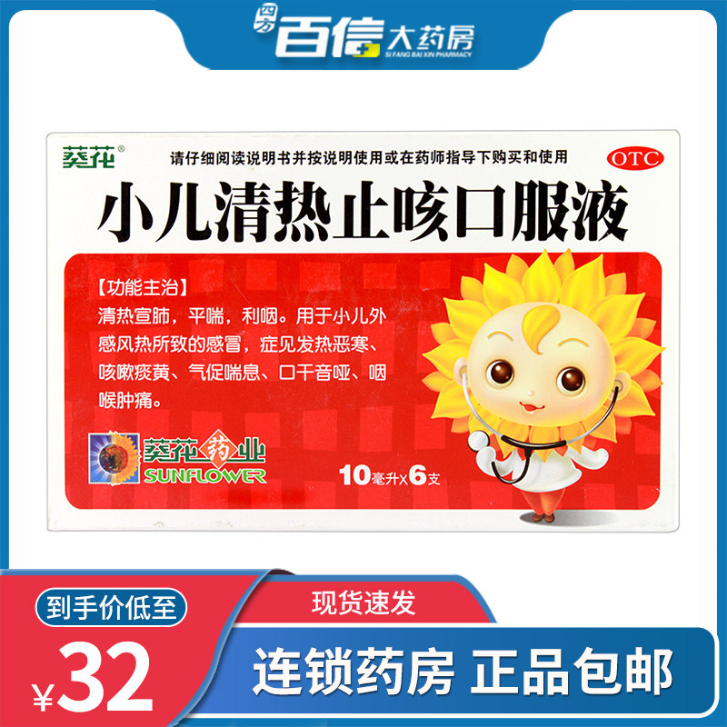 葵花小儿清肺化痰口服液10ml*6/盒消炎止咳肺热咳嗽痰黄儿童清肺