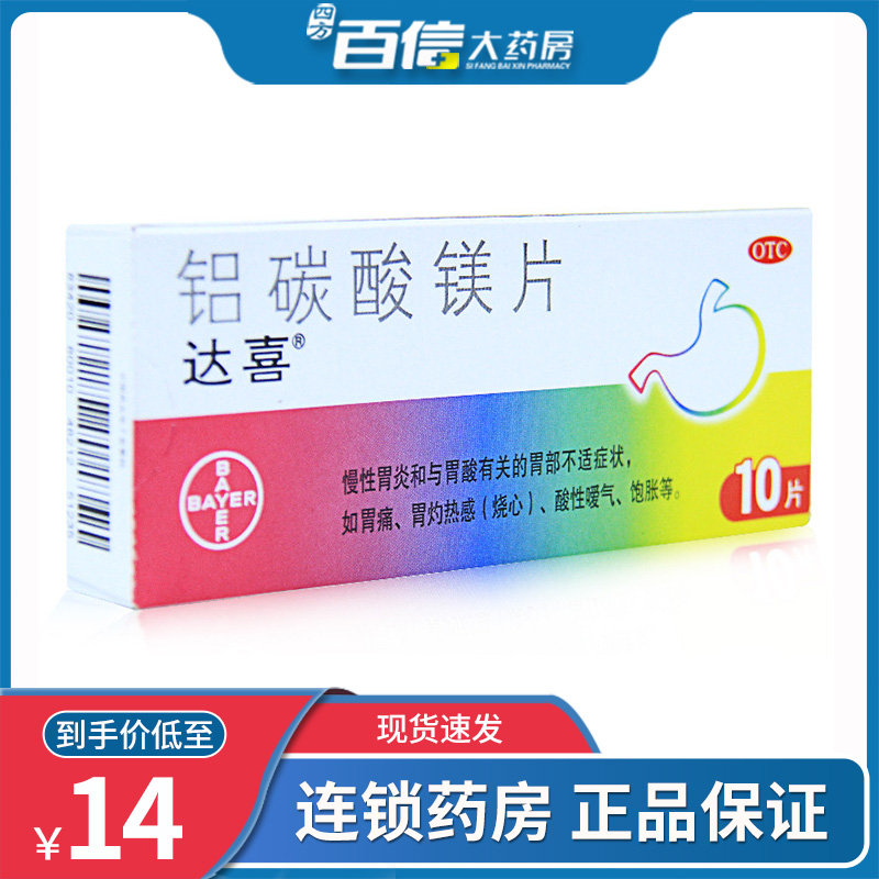 达喜铝碳酸镁片咀嚼片10片止胃痛慢性胃炎药胃酸过多反胃胃病胃药