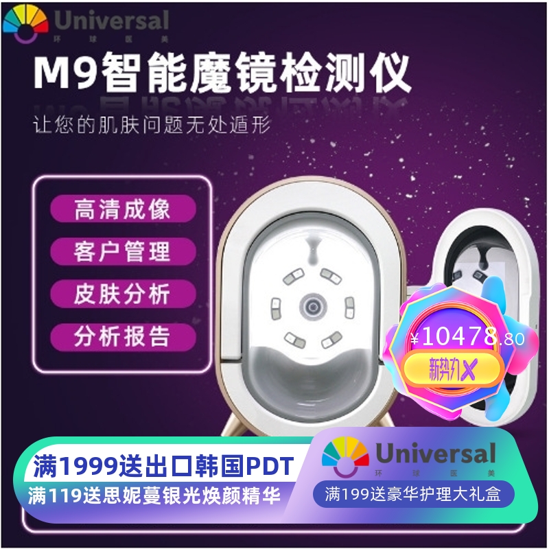 魔镜测试仪3D人脸面部脸部拍照测试美肤分析仪韩国M9皮肤管理仪器