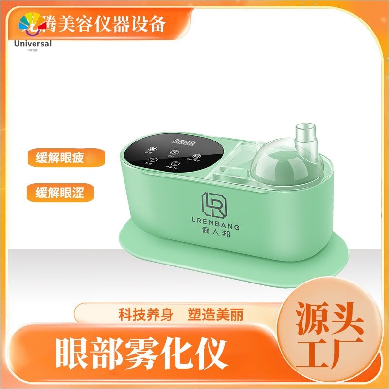跨境家用SPA眼部雾化仪缓解眼部疲劳干涩美容仪器美容院美眼仪器