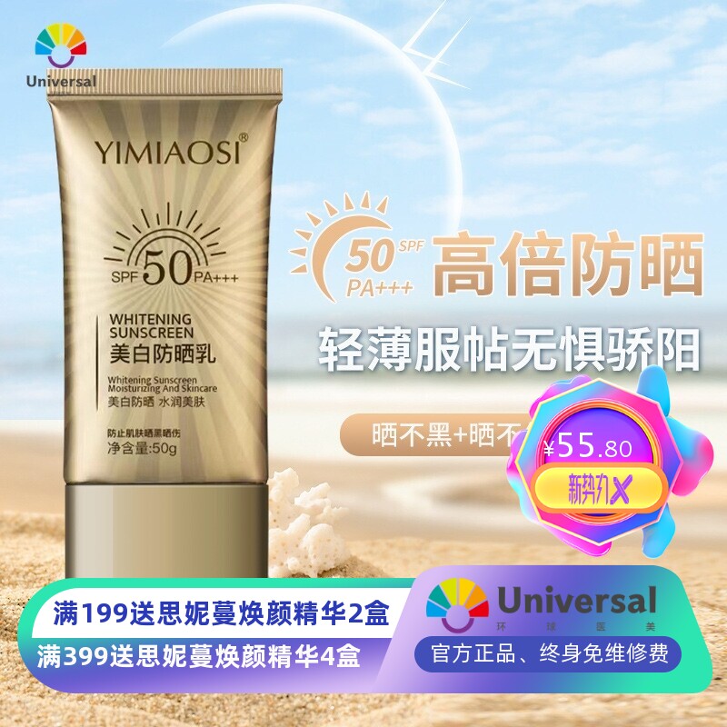 YIMIAOSI美白防晒霜50g高倍防晒乳SPF50+PA+++防晒喷雾清爽不油腻