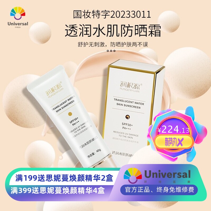 润根源护肤品深层补水保湿防晒修护SPF50+PA+++透润水肌防晒霜