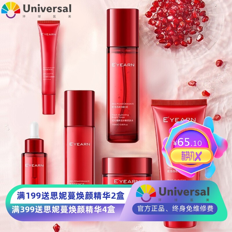 红石榴鲜活水嫩六件套装补水保湿面部护理水乳化妆品套装学生