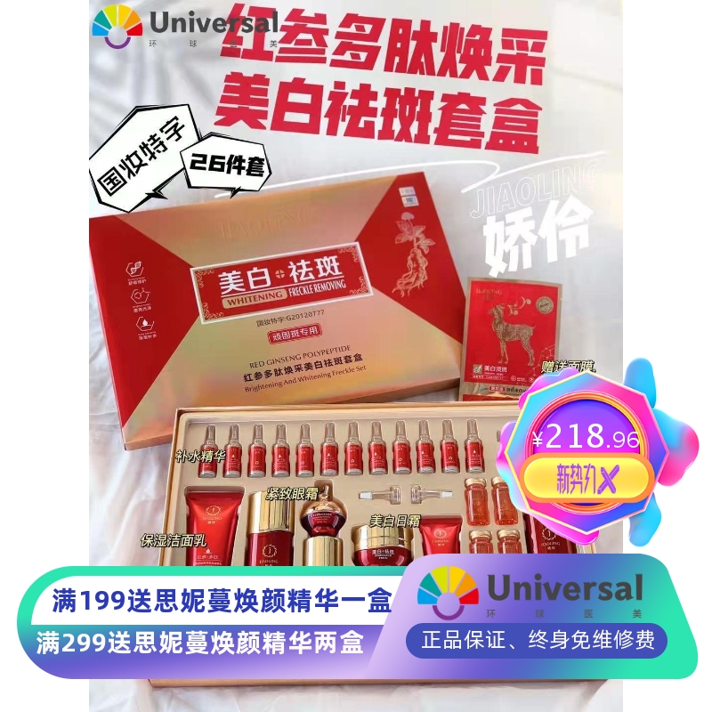 新款娇伶燕窝素红参多肽焕彩美白祛斑套盒祛斑补水保湿26件套