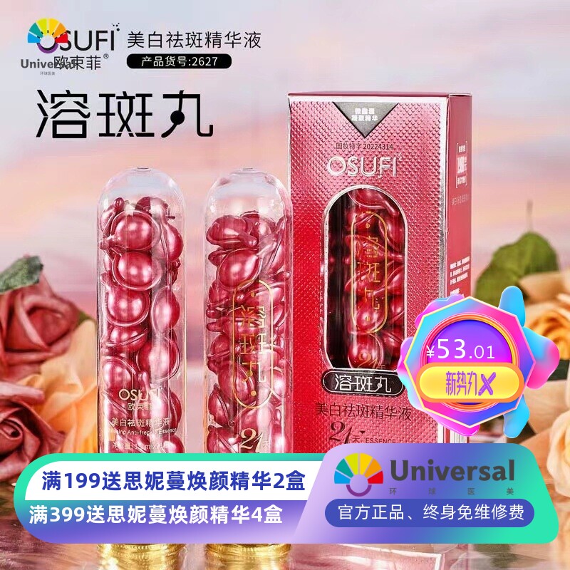 外贸欧束菲美白祛斑精华液溶斑丸补水保湿淡化黑色素美白丸护肤品