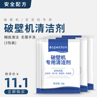 破壁机清洗剂豆浆机清洁剂糊底专用除垢不锈钢氧气泡泡净清洁伴侣