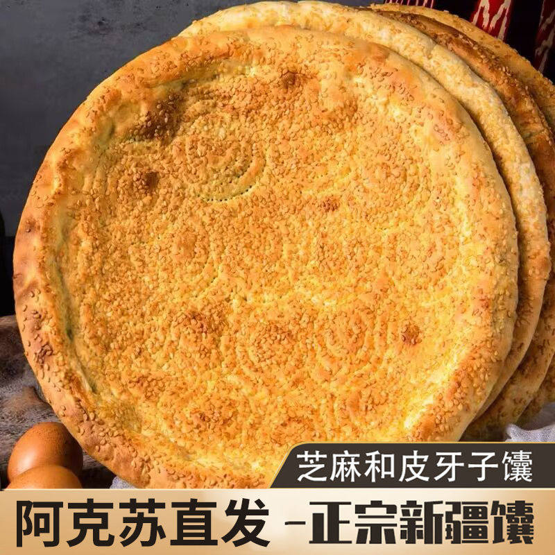 新疆馕饼原味大囊皮牙子囊烤大芝麻馕油囊纯手工传统特色美食糕点