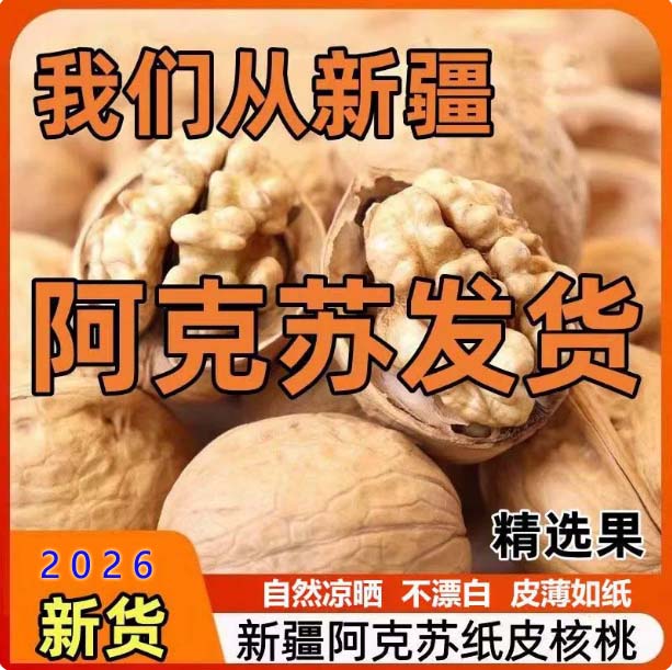 【新疆发货】正宗新疆纸皮核桃阿克苏185薄壳核桃新货阿克苏直发