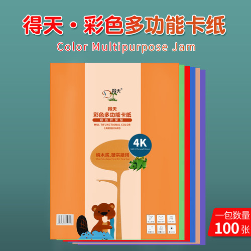 得天4开彩色卡纸厚硬卡纸DIY手