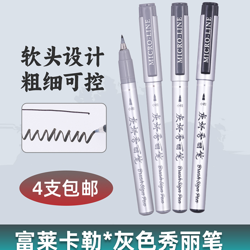 秀普富莱卡勒灰色系秀丽笔彩色软头笔brush笔花体英文用专考试笔