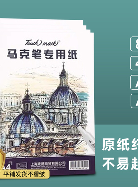 Touch mark马克笔专用纸A4手绘动漫绘画笔8K素描本学生用小学生马
