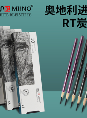 锐特炭笔奥地利进口MIJNO素描碳笔美术生专用素描速写软中硬特软