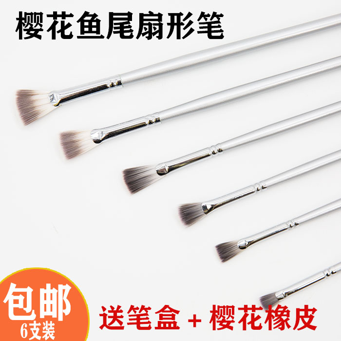 樱花尼龙水粉单支套装橡皮扇形笔图片