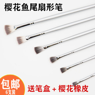 樱花扇形笔尼龙扇形笔油画水粉扇形笔勾线笔单支套装送樱花橡皮