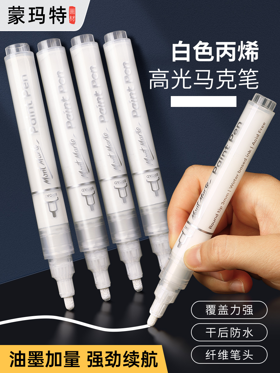 蒙玛特 白色高光笔美术生专用丙烯马克笔防水不掉色丙烯记号笔粗